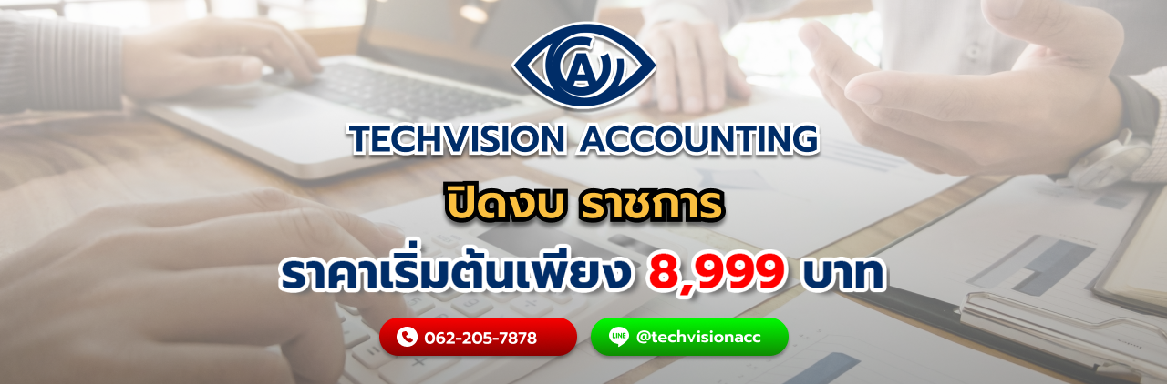 บริษัท Techvision Accounting ปิดงบ ราชการ